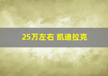 25万左右 凯迪拉克